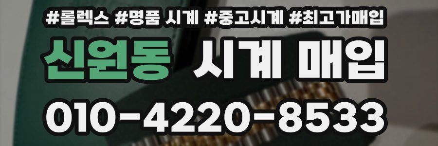 신원동 시계 매입