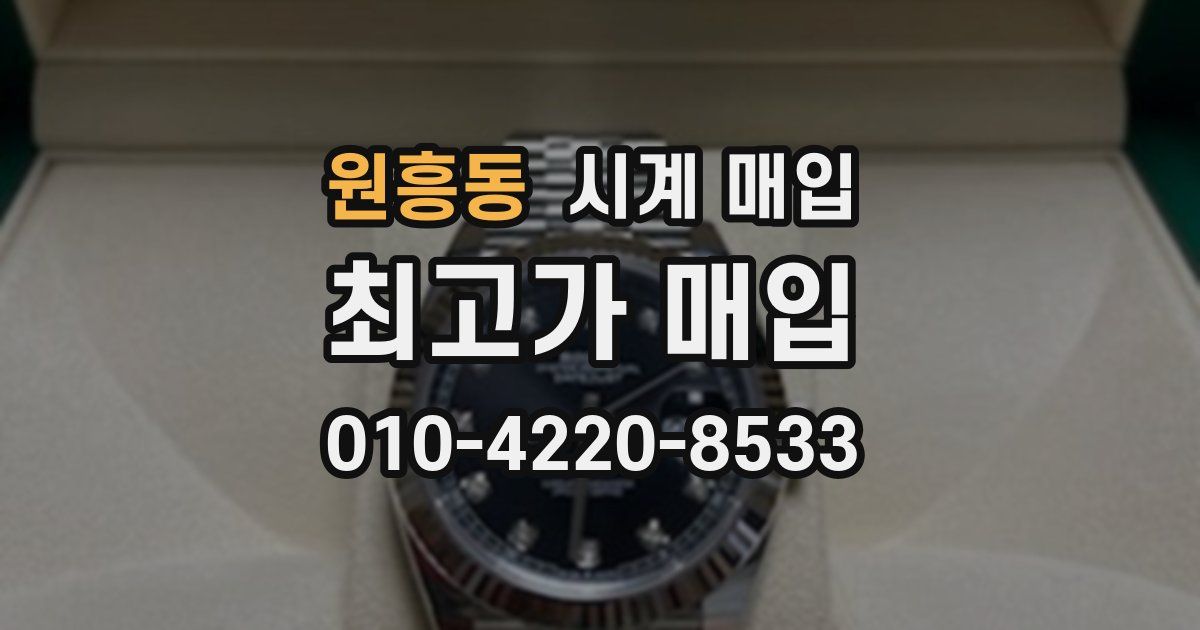 원흥동 시계 매입