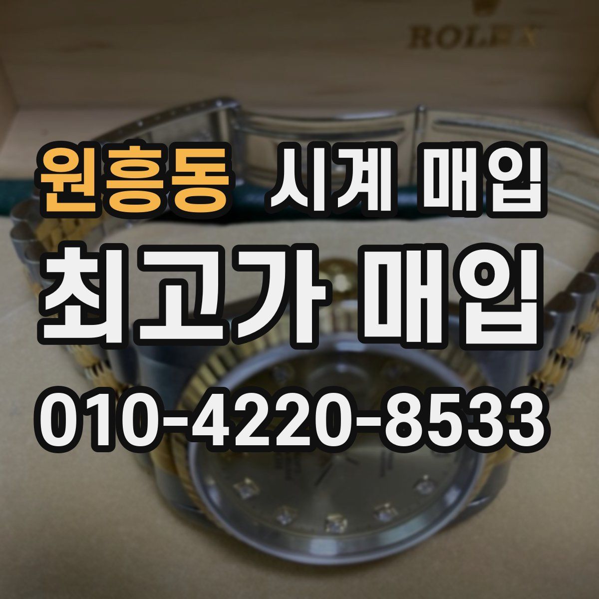 원흥동 시계 매입