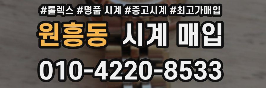 원흥동 시계 매입