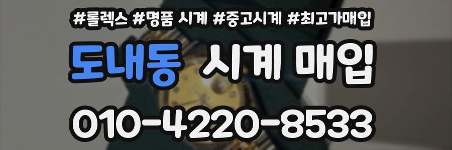 도내동 시계 매입