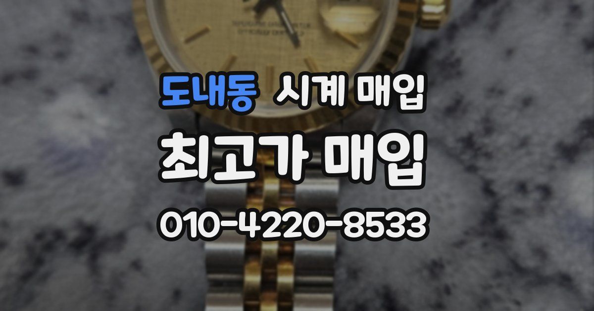 도내동 시계 매입