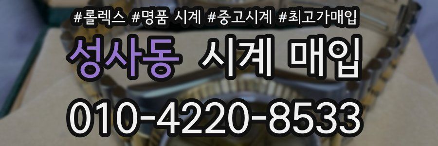 성사동 시계 매입