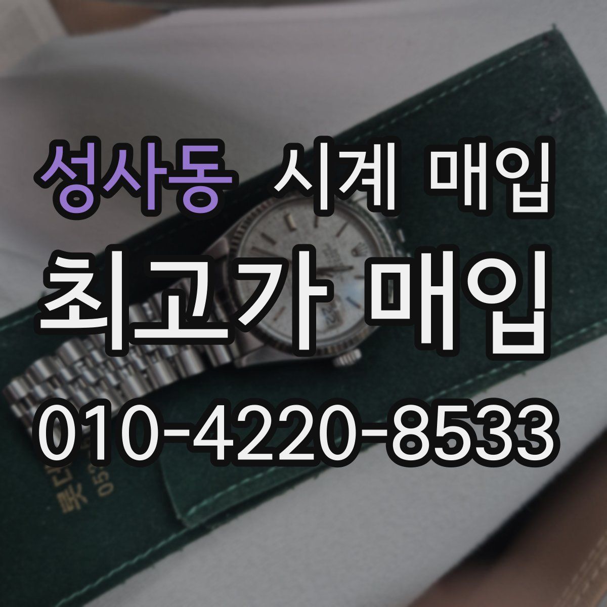 성사동 시계 매입