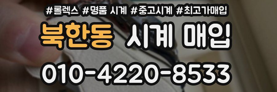 북한동 시계 매입