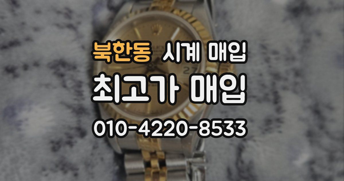 북한동 시계 매입