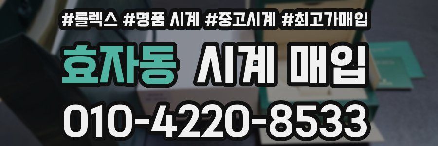 효자동 시계 매입