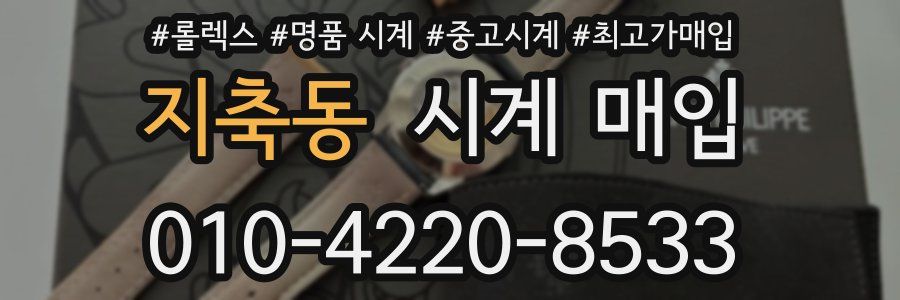 지축동 시계 매입