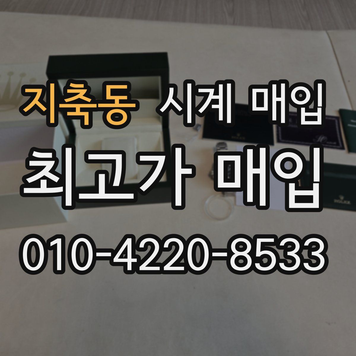 지축동 시계 매입