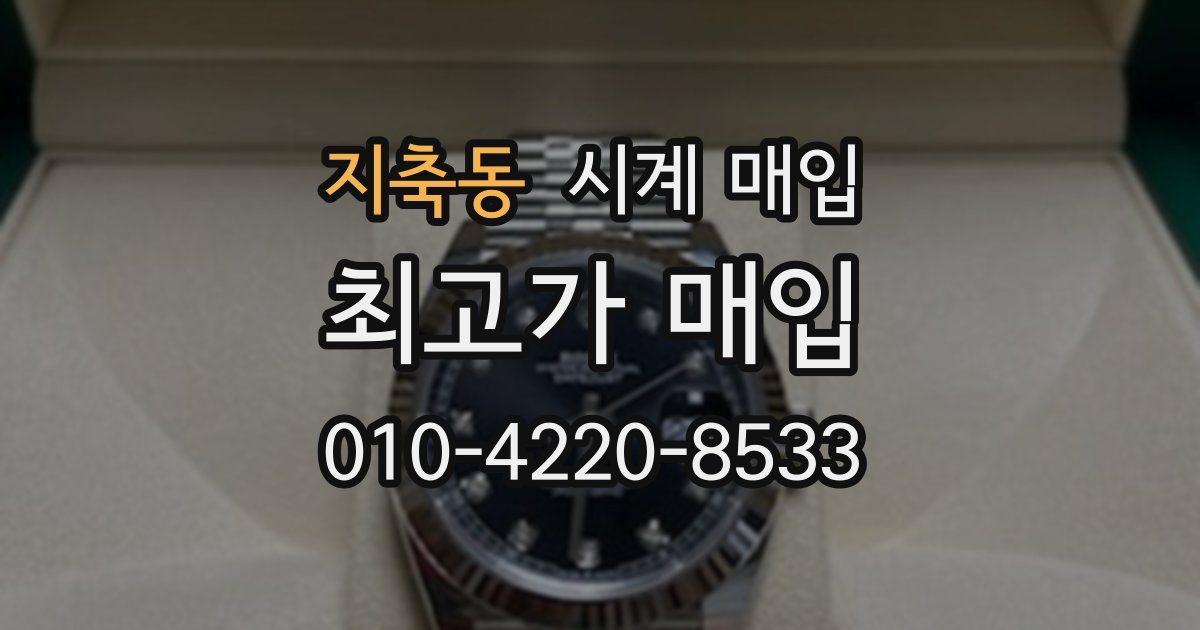 지축동 시계 매입