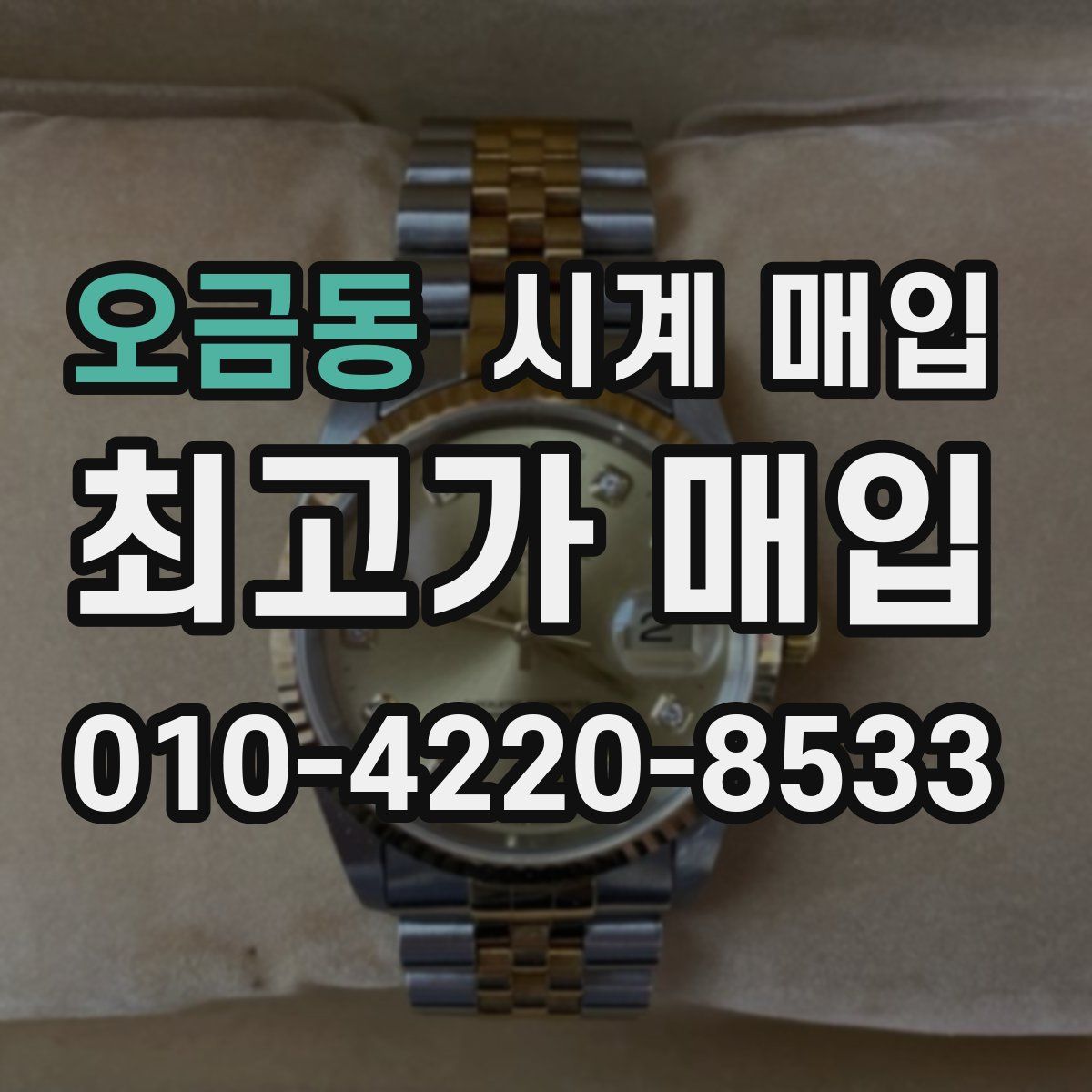 오금동 시계 매입