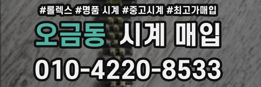 오금동 시계 매입