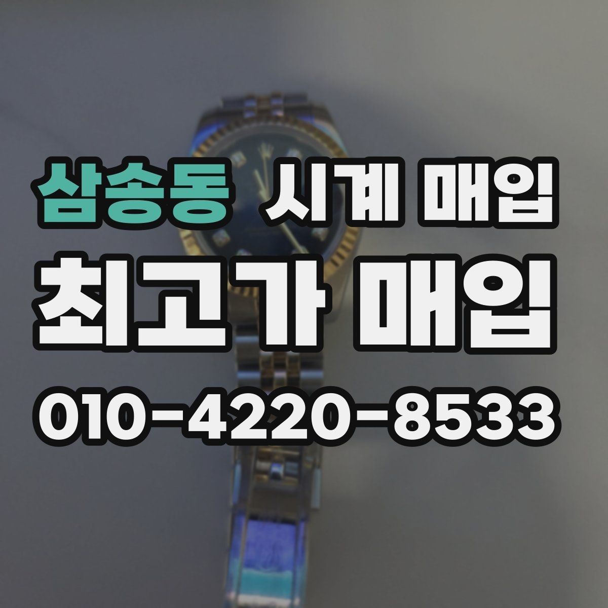 삼송동 시계 매입 업체 후기와 실제 응대 차이