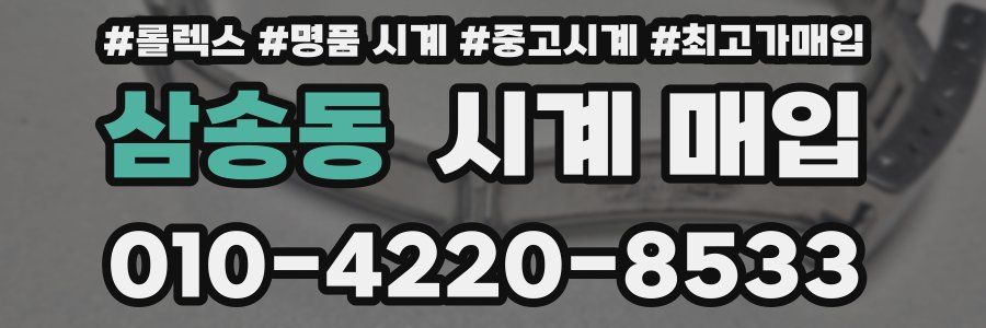 삼송동 시계 매입
