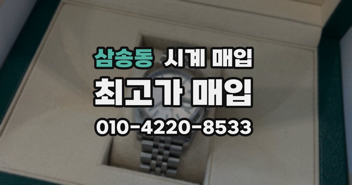 삼송동 시계 매입