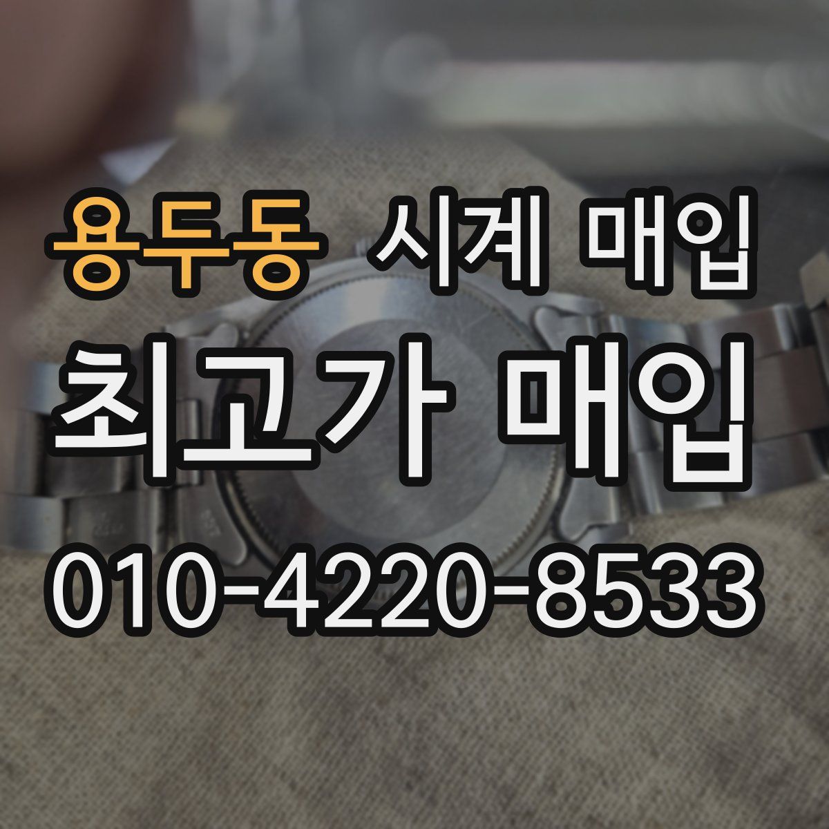 용두동 시계 매입