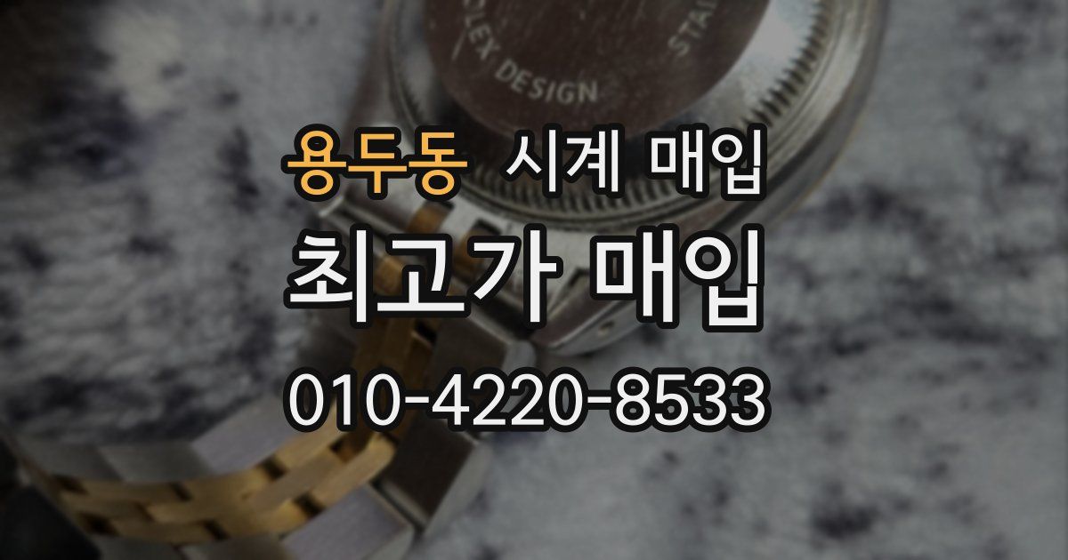 용두동 시계 매입