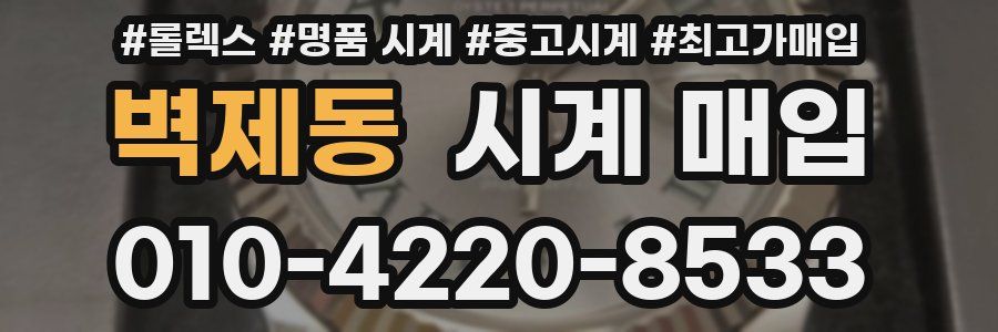 벽제동 시계 매입
