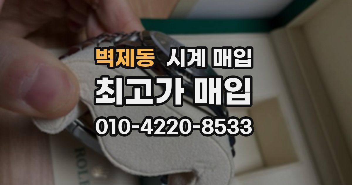 벽제동 시계 매입