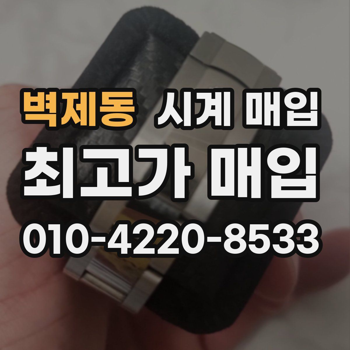벽제동 시계 매입