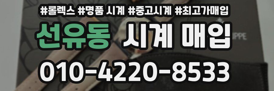 선유동 시계 매입