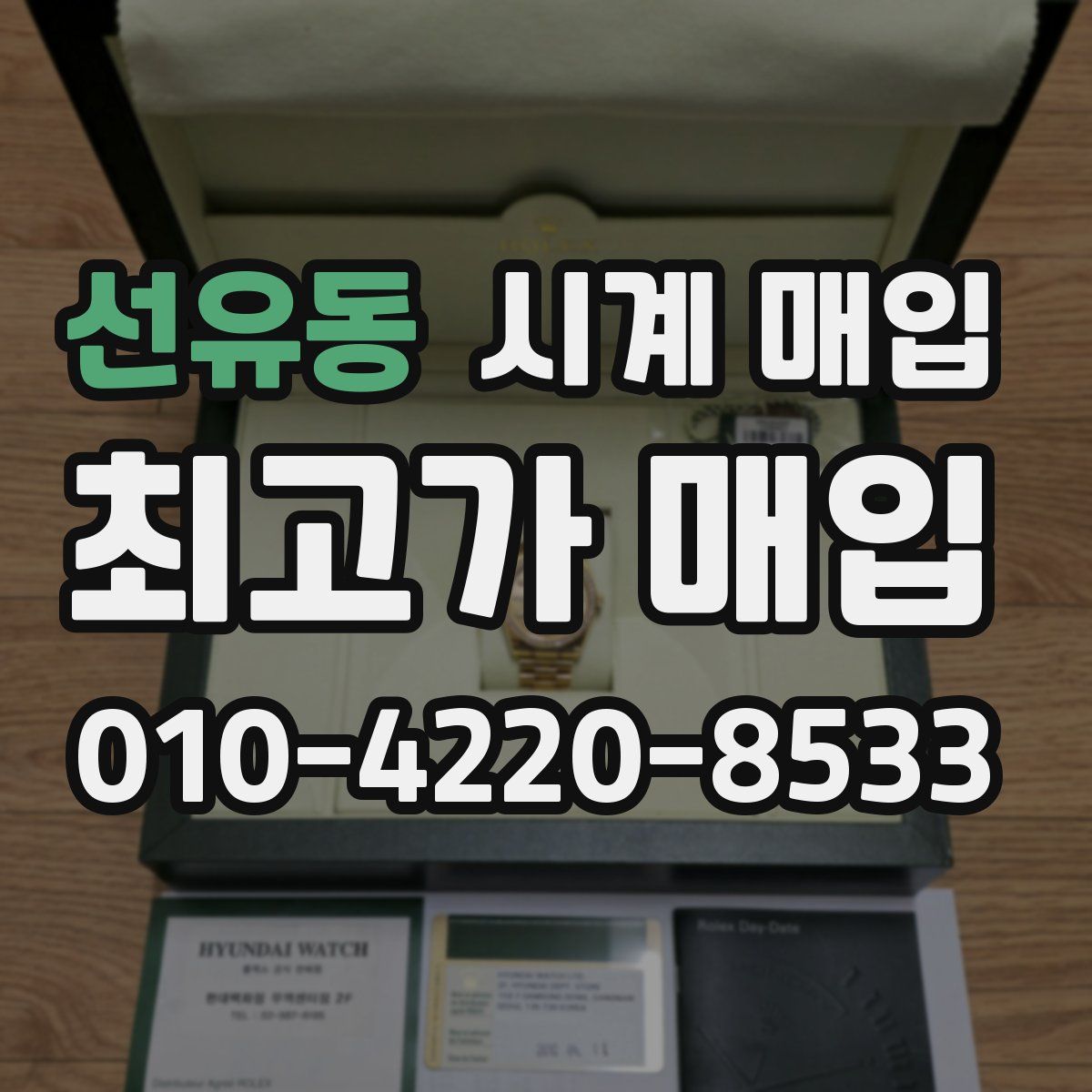 선유동 시계 매입