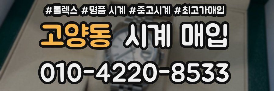 고양동 시계 매입