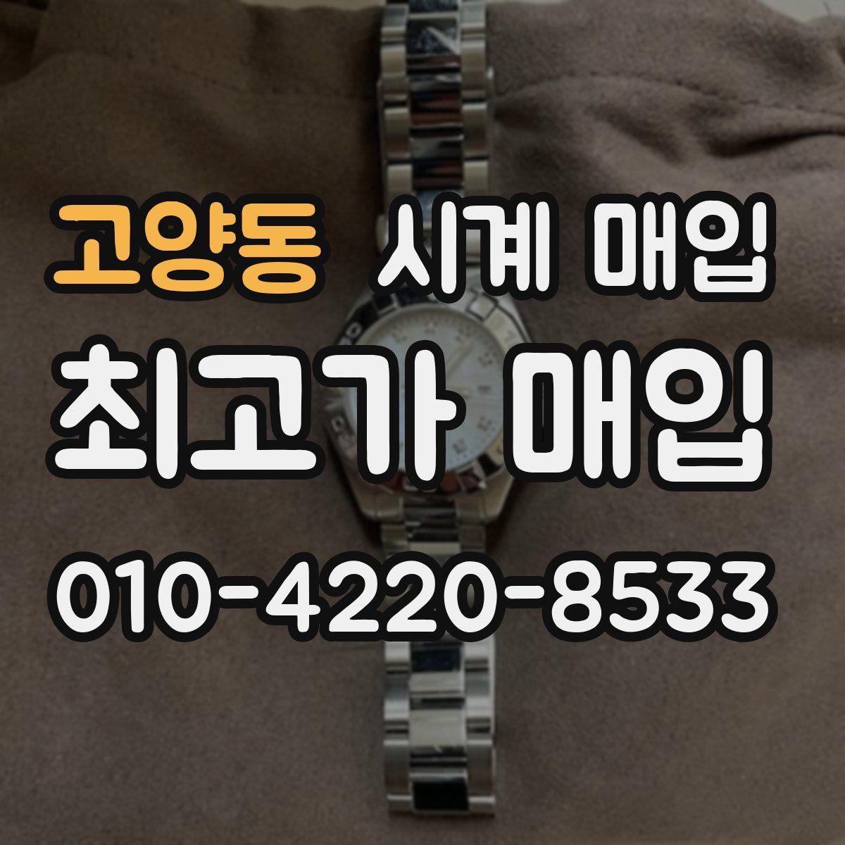 고양동 시계 매입
