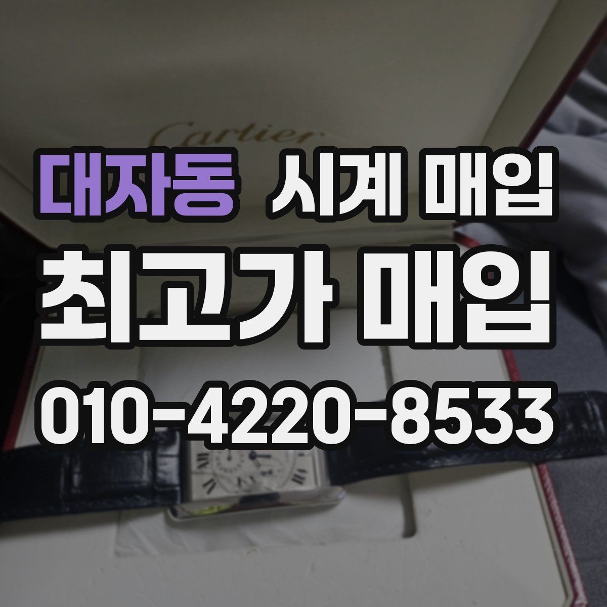대자동 시계 매입 금액을 비교할 때 주의할 점