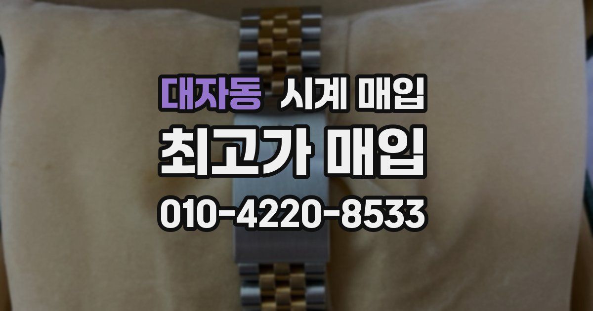 대자동 시계 매입