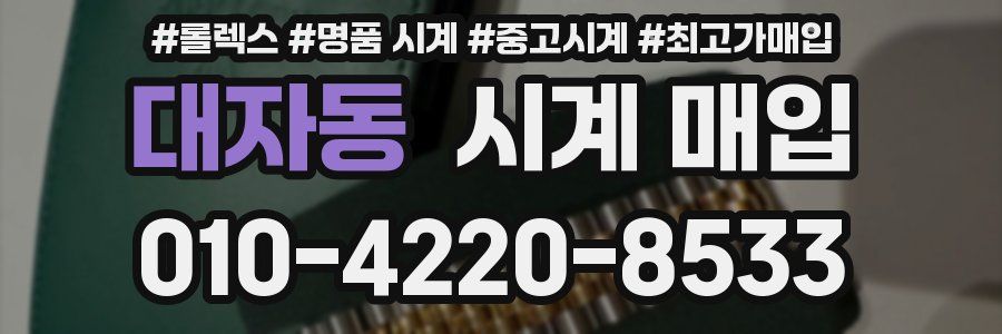 대자동 시계 매입