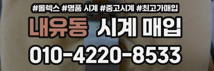 내유동 시계 매입