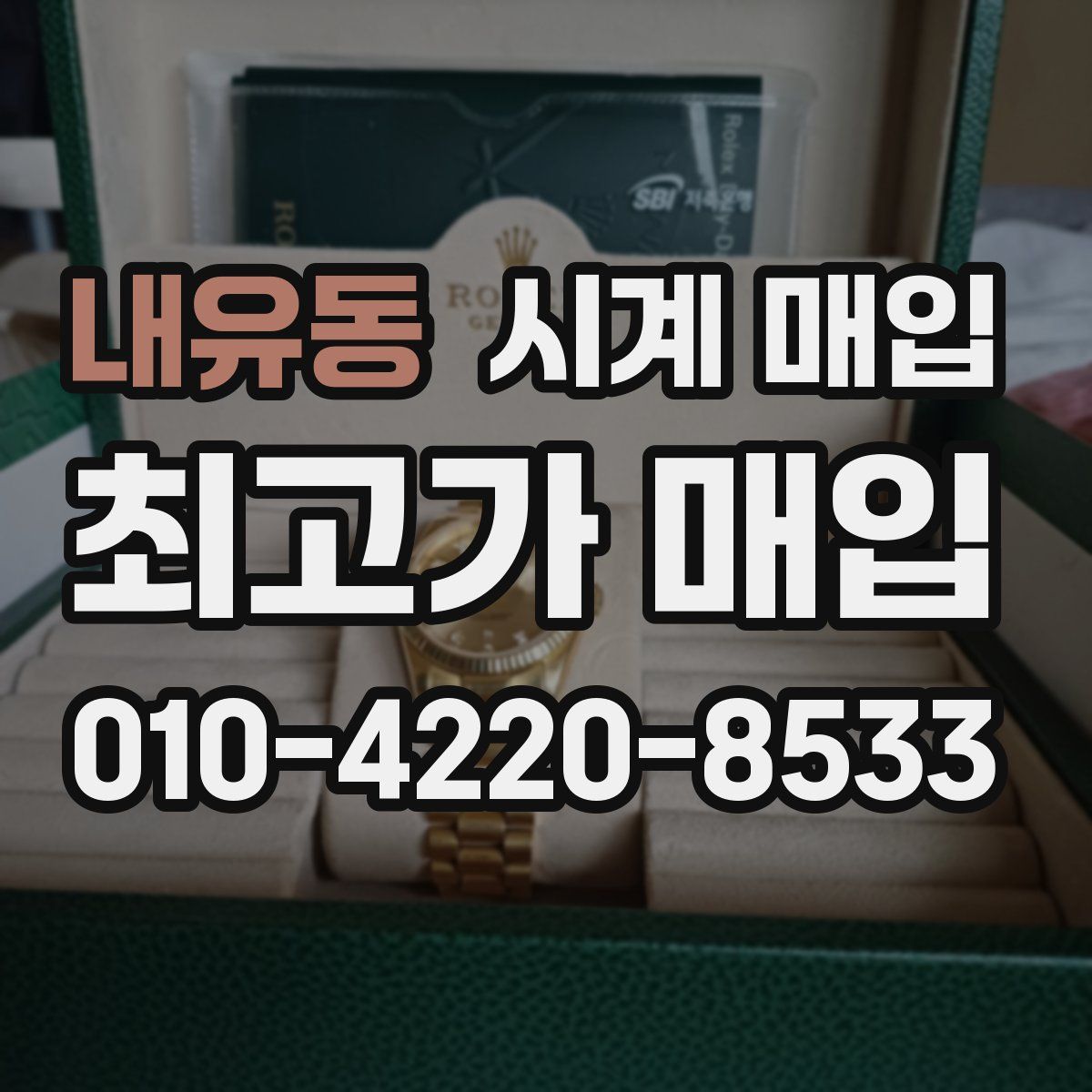 내유동 시계 매입