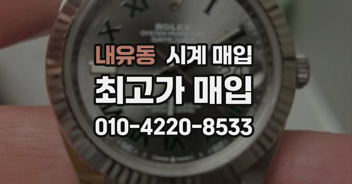 내유동 시계 매입