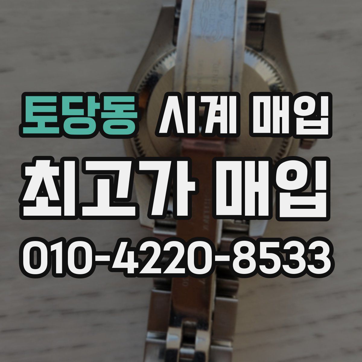 토당동 시계 매입
