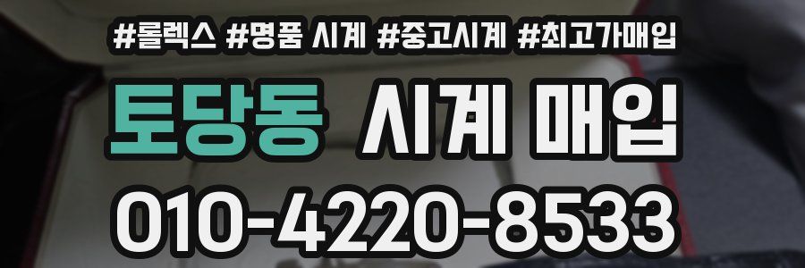 토당동 시계 매입