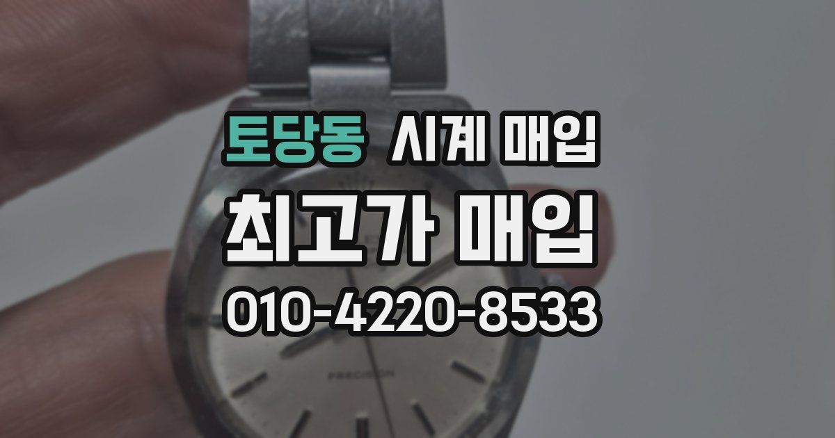 토당동 시계 매입