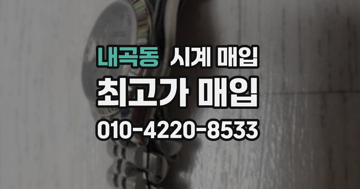 내곡동 시계 매입