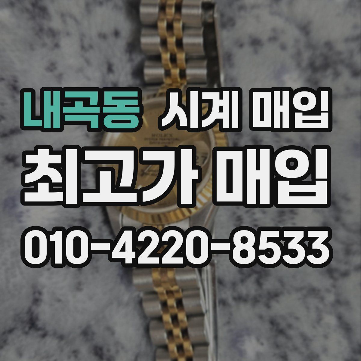 내곡동 시계 매입