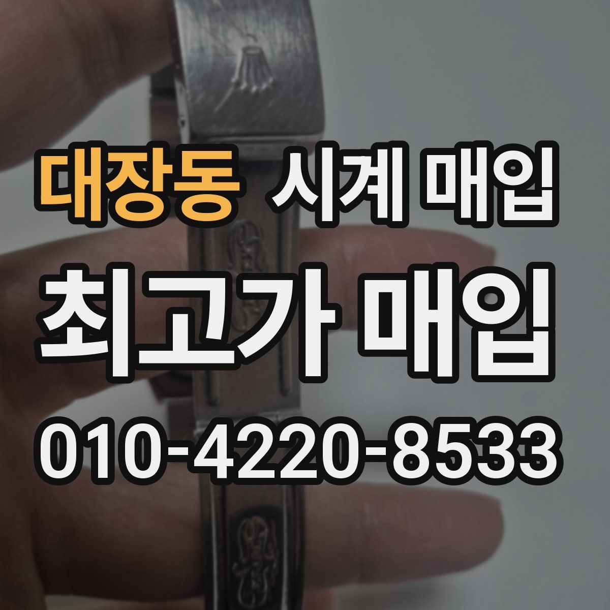 대장동 시계 매입