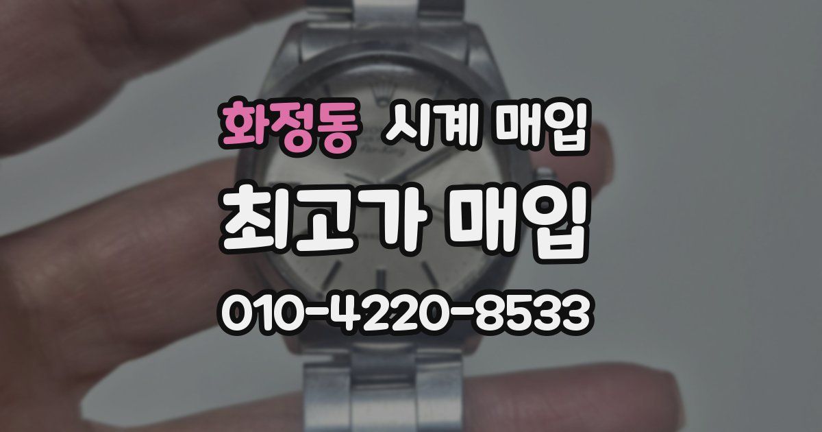 화정동 시계 매입