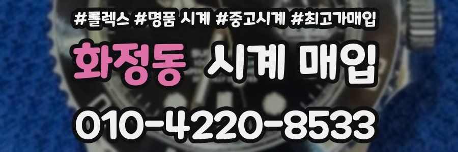 화정동 시계 매입