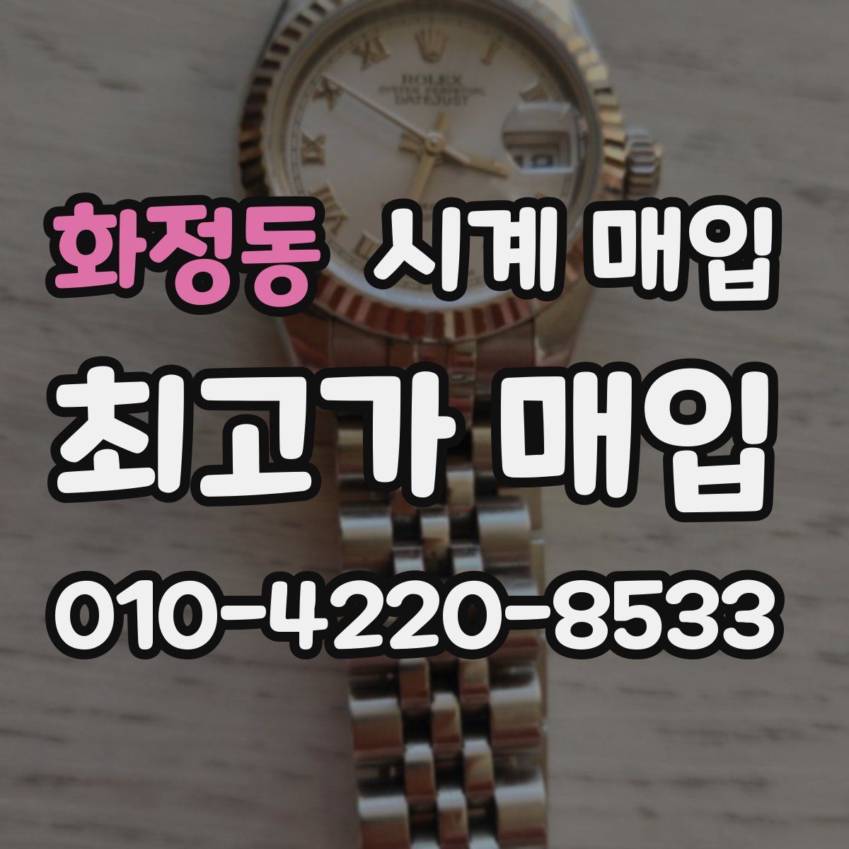 화정동 시계 매입