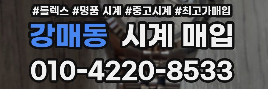 강매동 시계 매입