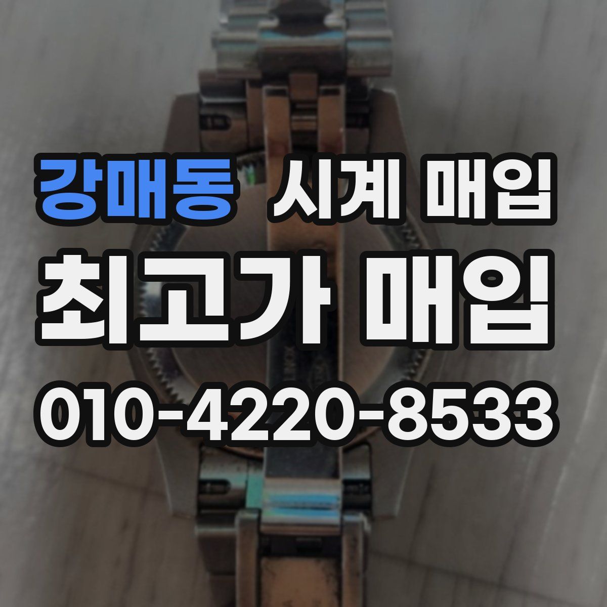 강매동 시계 매입