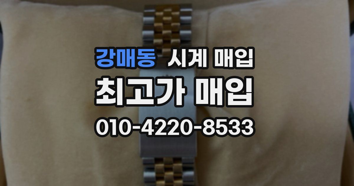 강매동 시계 매입