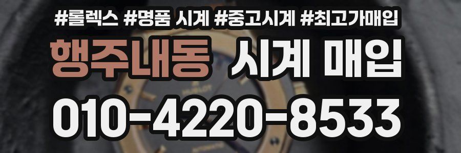 행주내동 시계 매입