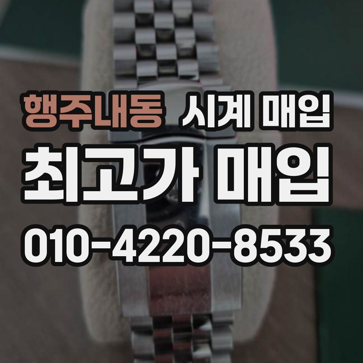행주내동 시계 매입