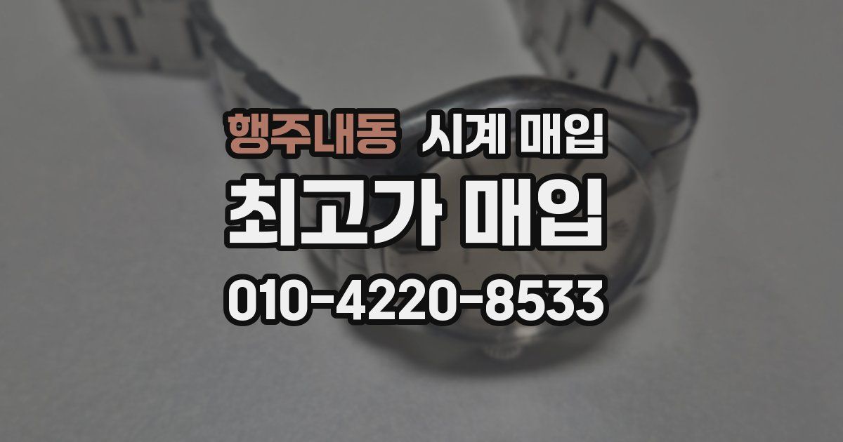 행주내동 시계 매입