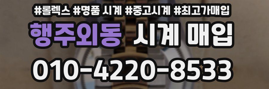 행주외동 시계 매입